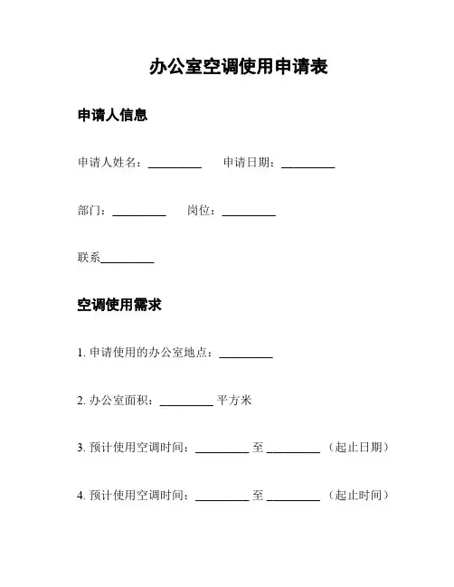 办公室空调使用申请表
