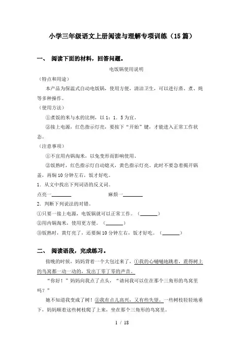 小学三年级语文上册阅读与理解专项训练(15篇)