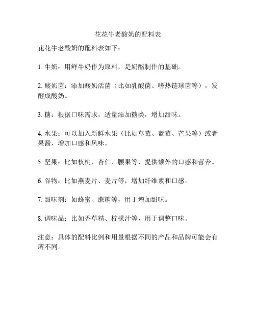 花花牛老酸奶的配料表