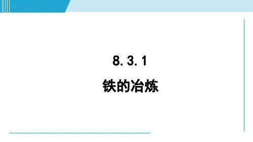 8-3-1 铁的冶炼 课件(共31张PPT)