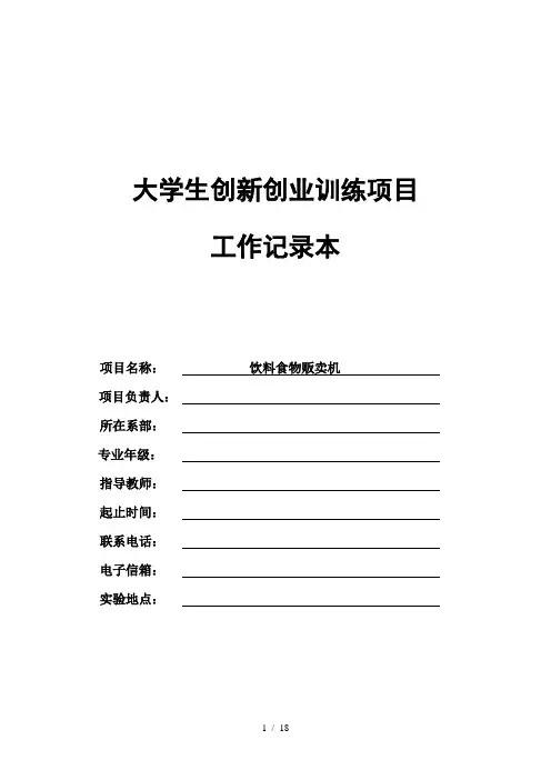 大学生创新创业训练项目工作记录本1