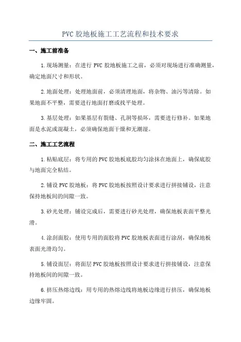 PVC胶地板施工工艺流程和技术要求