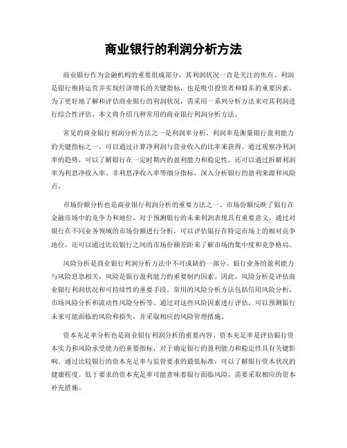 商业银行的利润分析方法