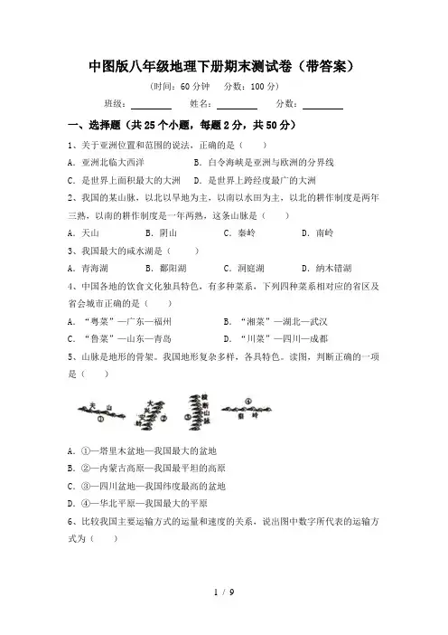 中图版八年级地理下册期末测试卷(带答案)