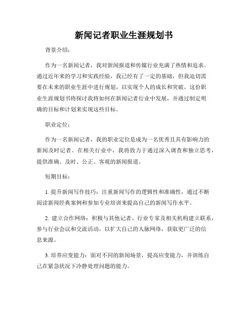 新闻记者职业生涯规划书