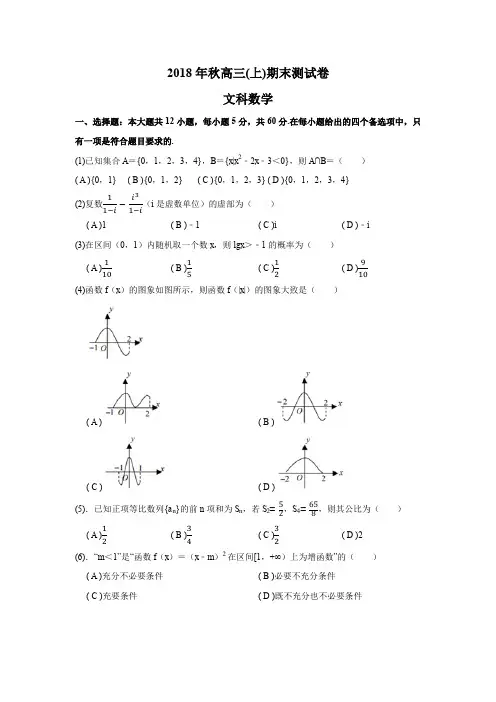 重庆市巴南区2018年秋高三( 上 ) 期末测试卷文科数学