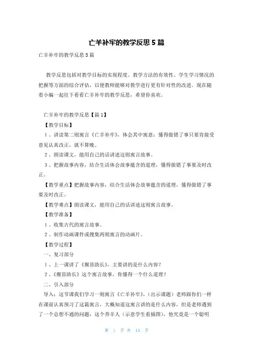 亡羊补牢的教学反思5篇