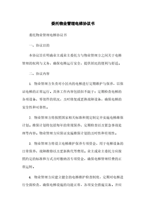 委托物业管理电梯协议书