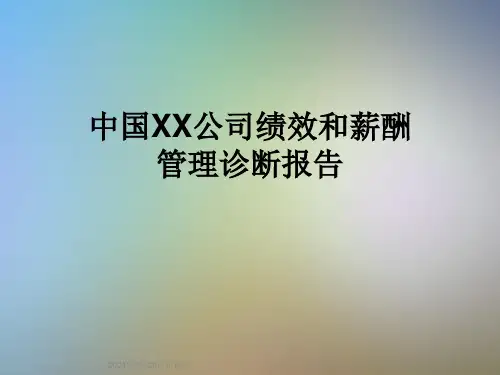 中国XX公司绩效和薪酬管理诊断报告