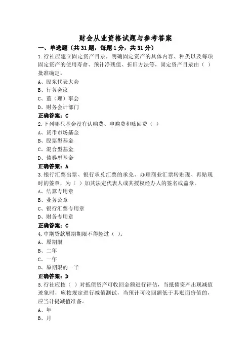 财会从业资格试题与参考答案