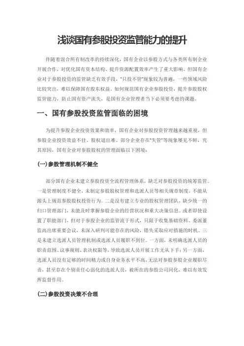 浅谈国有参股投资监管能力的提升