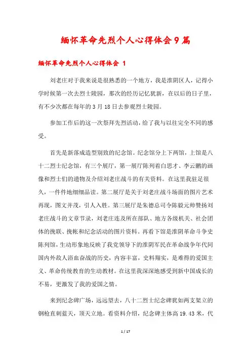 缅怀革命先烈个人心得体会9篇