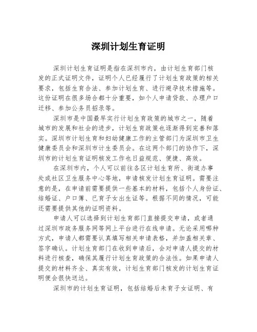 深圳计划生育证明