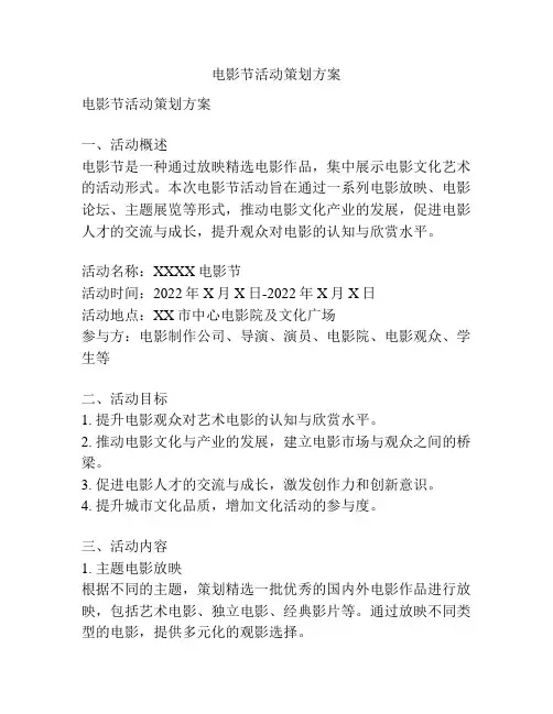 电影节活动策划方案