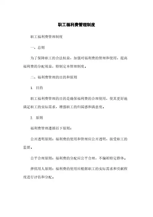职工福利费管理制度