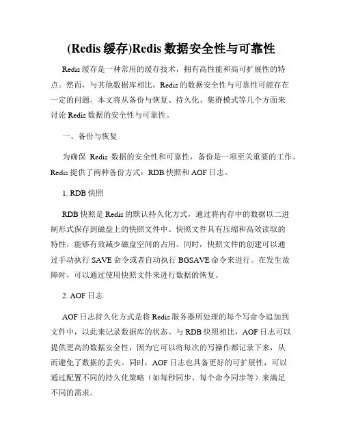 (Redis缓存)Redis数据安全性与可靠性