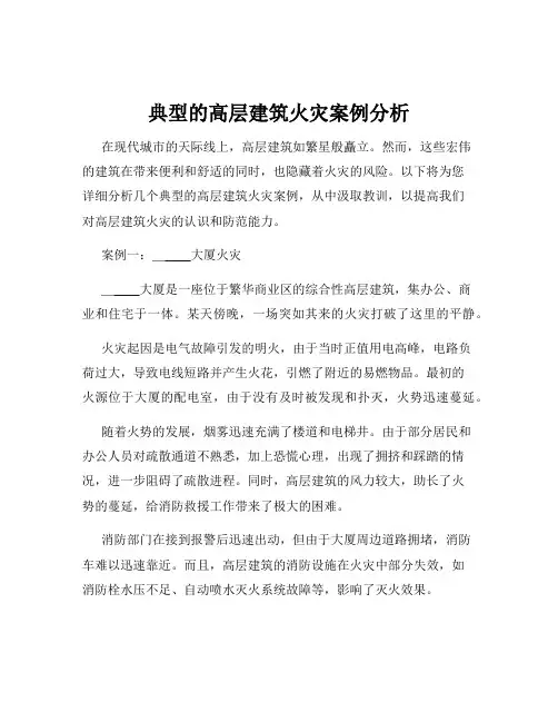 典型的高层建筑火灾案例分析