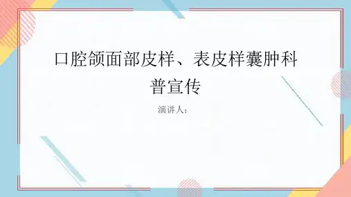 口腔颌面部皮样、表皮样囊肿科普宣传课件