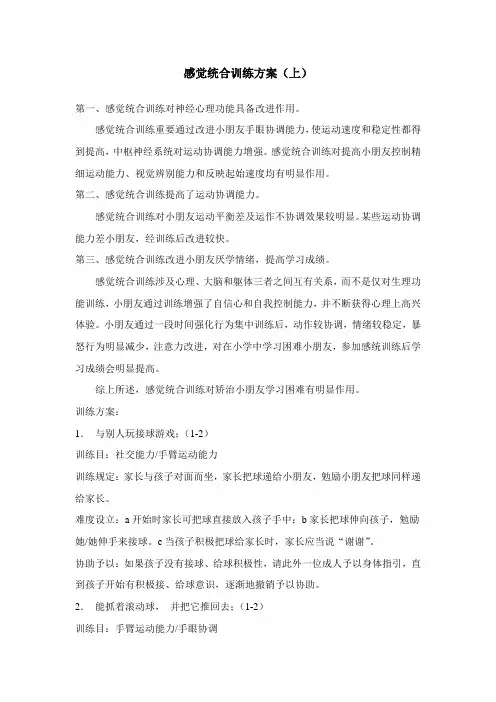 感觉统合训练专项方案