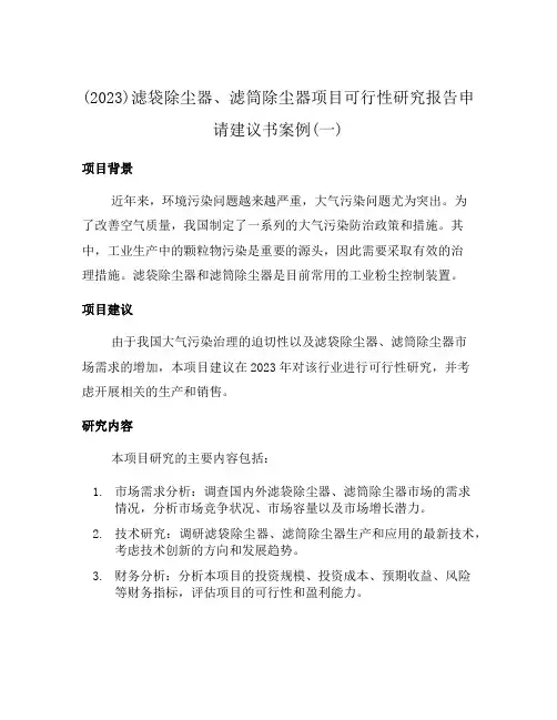 (2023)滤袋除尘器、滤筒除尘器项目可行性研究报告申请建议书案例(一)