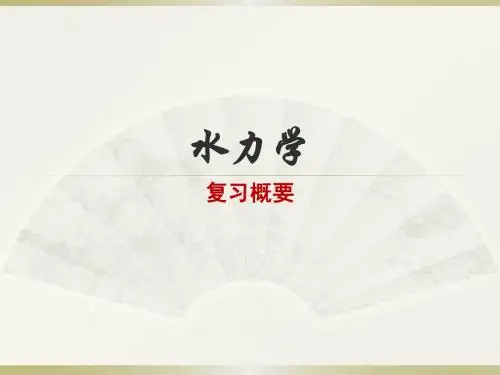 水力学
