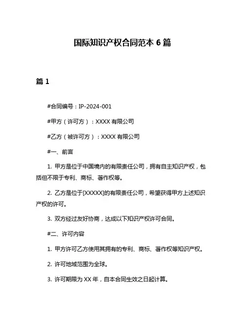 国际知识产权合同范本6篇