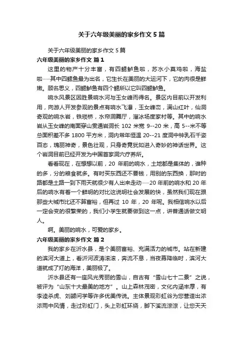 关于六年级美丽的家乡作文5篇