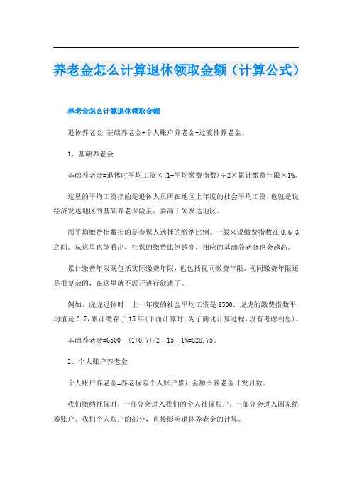 养老金怎么计算退休领取金额(计算公式)