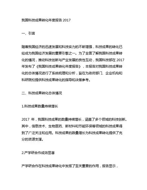 中国科技成果转化年度报告2017