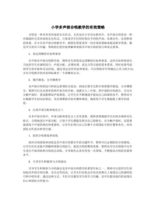 小学多声部合唱教学的有效策略