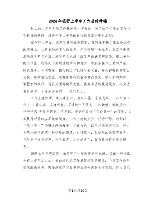 2024年银行上半年工作总结精编(4篇)