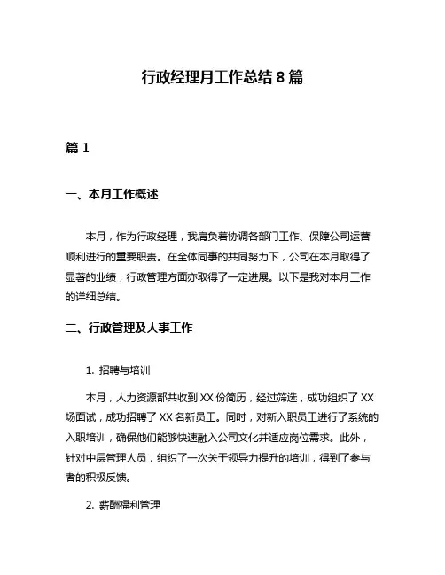 行政经理月工作总结8篇