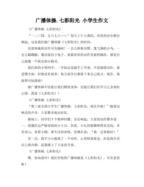 广播体操.七彩阳光 小学生作文