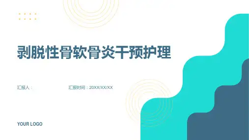 剥脱性骨软骨炎干预护理