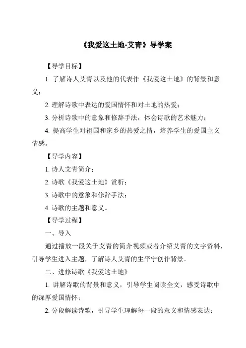 《我爱这土地-艾青导学案-2023-2024学年初中语文统编版五四学制》