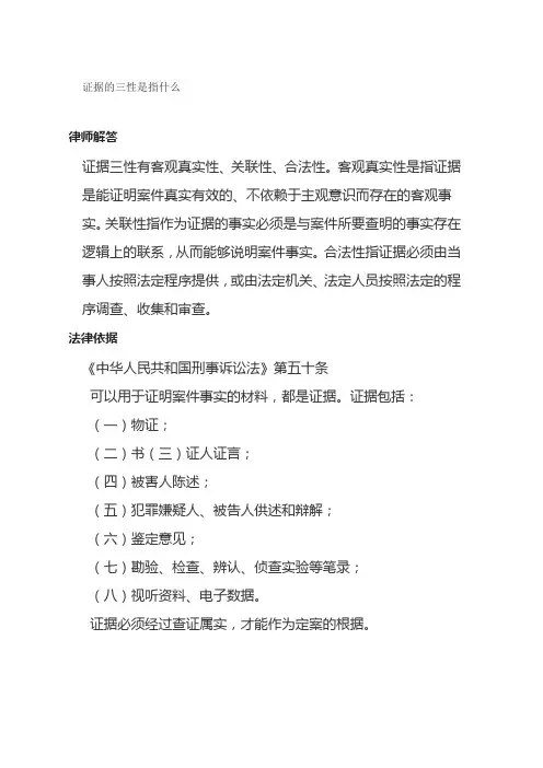 证据的三性是指什么