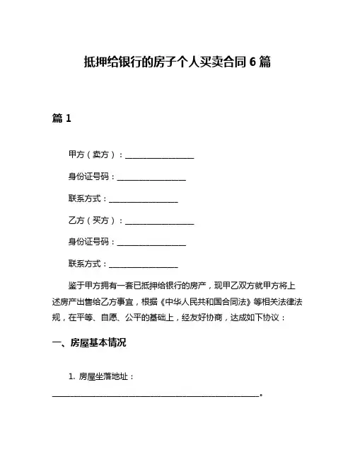 抵押给银行的房子个人买卖合同6篇
