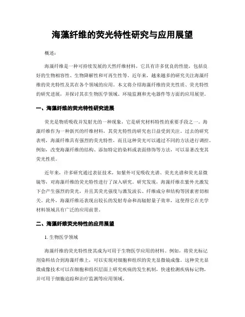 海藻纤维的荧光特性研究与应用展望