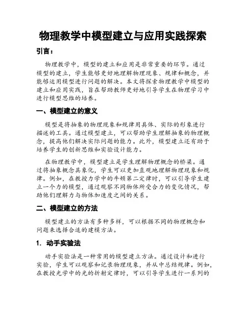 物理教学中模型建立与应用实践探索