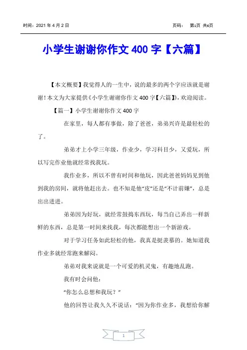 【小学生作文】小学生谢谢你作文400字【六篇】