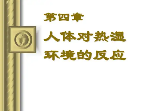 建筑环境学-第4章_人体对热湿环境的反应