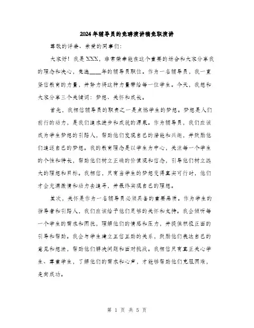 2024年辅导员的竞聘演讲稿竞职演讲(2篇)