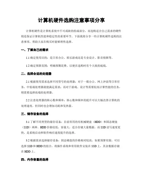 计算机硬件选购注意事项分享