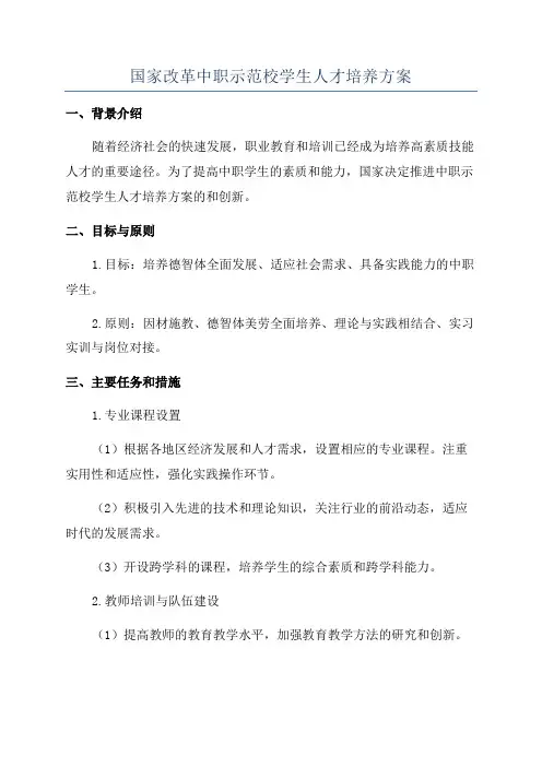 国家改革中职示范校学生人才培养方案