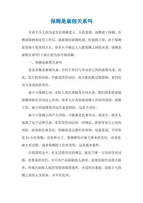 保姆是雇佣关系吗