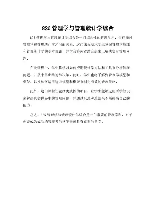 826管理学与管理统计学综合