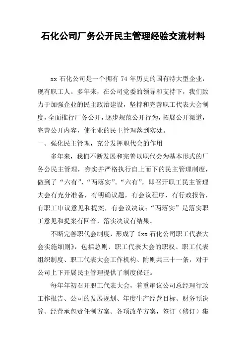 石化公司厂务公开民主管理经验交流材料