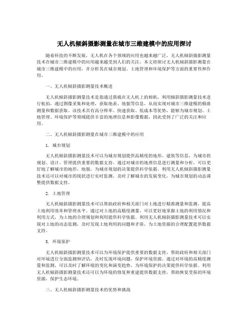 无人机倾斜摄影测量在城市三维建模中的应用探讨