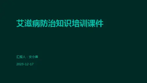 艾滋病防治知识培训课件