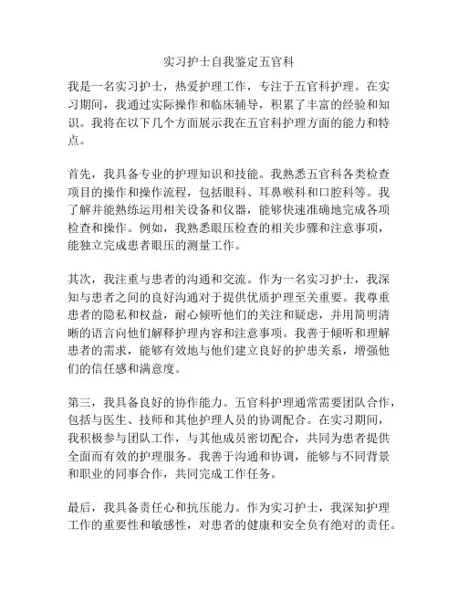 实习护士自我鉴定五官科